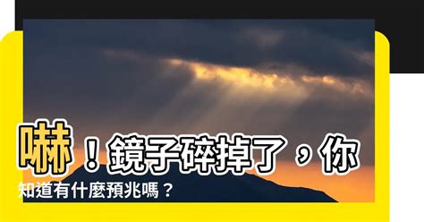 破鏡子|【鏡子破了】小心鏡子碎了！破鏡十大徵兆與破解方法